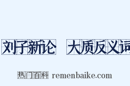 刘子新论·大质反义词是什么意思的图片